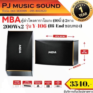 ตู้ลำโพงคาราโอเกะ MBA 10 นิ้ว 2 ทาง รุ่น Y-106