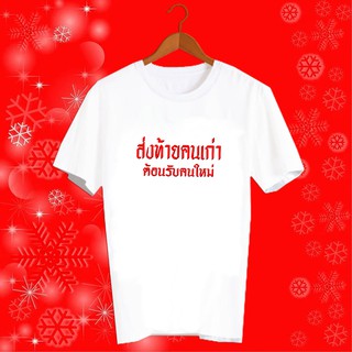 เสื้อปีใหม่ 2022 2565 เสื้อยืดปีฉลู เสื้อทีม เสื้อกลุ่ม เสื้อยืดปีใหม่ เสื้อครอบครัว HNY11 ส่งท้ายคนเก่า ต้อนรับคนใหม่