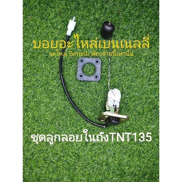 a56-benelli-tnt135-ลูกลอยในถัง-ตรงรุ่น