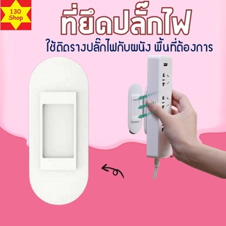 ที่แขวนปลั๊กไฟ จัดระเบียบปลั๊กไฟโดยไม่ต้องเจาะ แขวนปลั๊กไฟ