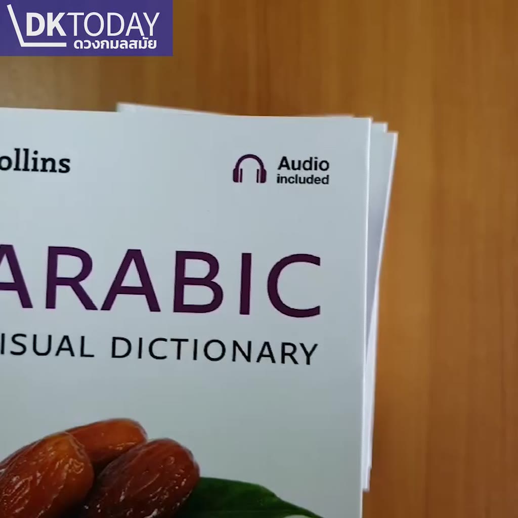 dktoday-หนังสือ-collins-arabic-visual-dictionary