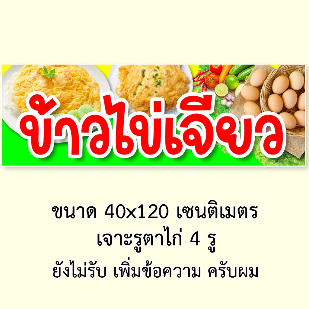 ป้ายไวนิลข้าวไข่เจียว-มี2ขนาดให้เลือก-รูตาไก่-4-มุม-ตั้ง-50x100เซน-นอน-40x120เซน-ป้ายร้านข้าวไข่เจียว-ป้ายขายข้าวไข่เจีย