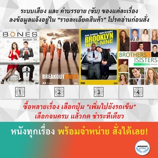 DVD ดีวีดี ซีรี่ย์ Bones Season 6 Breakout Kings Season 1 Brooklyn Nine Nine Season 1 Brothers And Sisters Season 1