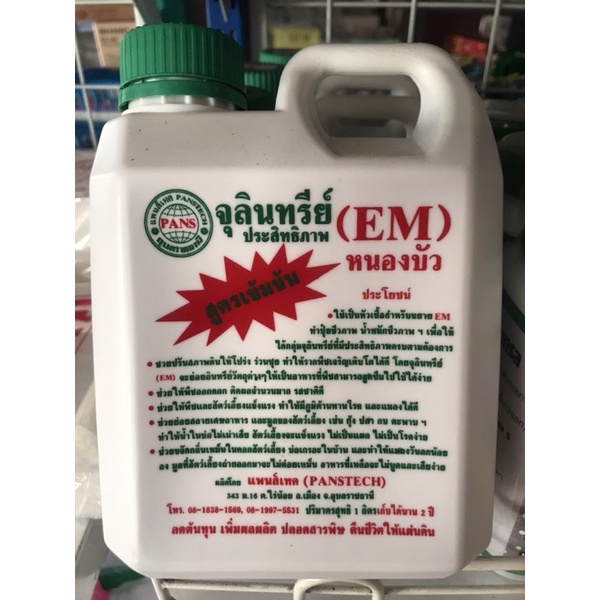 จุลินทรีย์-em-หนองบัว-สูตรเข้มข้น-ขนาด-1-ลิตร