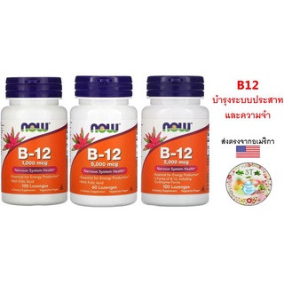 (พร้อมส่ง) NOW Vitamin B-12 1000/2000/5000 mcg.วิตามินบี12 b12 บำรุงประสาท เสริมสมาธิ ภูมิคุ้มกัน ลดเหนื่อยล้า อ่อนเพลีย