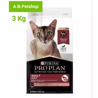 อาหารแมว  Proplan Salmon Formula สูตรปลาแซลมอล ขนาด 3kg