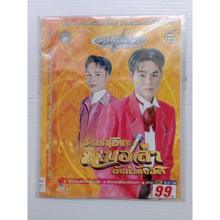 แผ่นวีซีดี คาราโอเกะ#หมอลำชุด1 #หนูภารวิเศษศิลป์