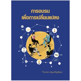 [ศูนย์หนังสือจุฬาฯ] 9786164076143 การอบรมเพื่อการเปลี่ยนแปลง