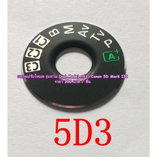 แหวน dial mode Canon 5D3 5D Mark III 5DIII แถมฟรี !!! กาว 2 หน้า 3M