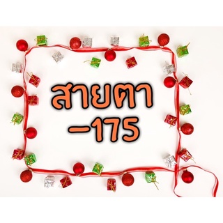 ค่าสายตาสั้น-1.75 คอนแทคเลนส์