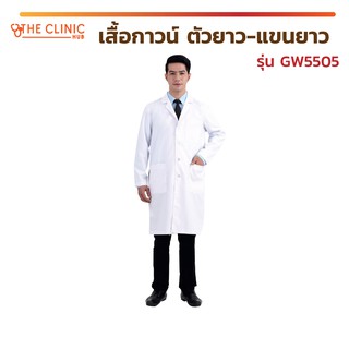 ภาพหน้าปกสินค้า[[ พร้อมส่ง !! ]] เสื้อกาวน์ GW5505 ตัวยาว-แขนยาว เนื้อผ้าโพลีเอสเตอร์ ใส่สบายสำหรับการทำงาน ที่เกี่ยวข้อง