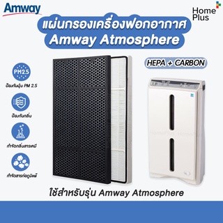 ภาพหน้าปกสินค้าแผ่นกรอง Amway Atmosphere แอมเวย์ แผ่นกรอง Hepa + Carbon แผ่น กรองอากาศ แอทโมสเฟีย คุณภาพดี ขนาดเดียวกับของเดิม ที่เกี่ยวข้อง