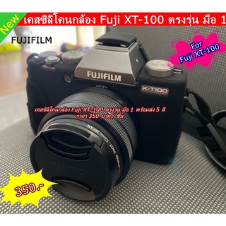 เคสซิลิโคน เคสกล้อง เคสยาง ยางกันรอบกล้อง Fuji X-T100