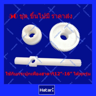 ATZshoponline ⛑️🛠️ DIY ชุด แกนเฟือง + เฟืองส่าย + เฟืองตาม ฮาตาริ พัดลม Hatari กระปุก ราคา ถูก ดี ส่ง อะไหล่