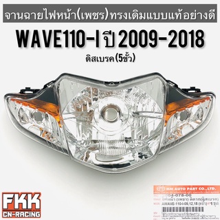 ไฟหน้า Wave110i New 2009-2018 (5ขั้ว) ตาเพชร ทรงเดิมแบบแท้ พร้อมอุปกรณ์ติดตั้ง งานอย่างดี HMA เวฟ110i