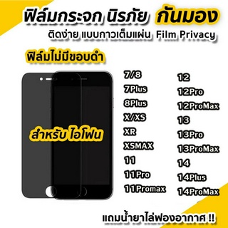 ฟิล์มกระจก เต็มจอ สำหรับ iPhone กันมองกันเสือก รุ่น 14 Pro Max 13 Pro Max 12 11 ProMax SE 6 7 8 Plus X XS XR ฟิล์มกันมอง