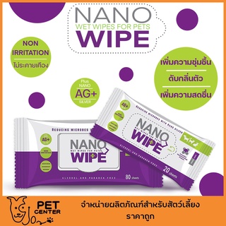 ภาพหน้าปกสินค้าNano Wipe - Pet Wipe ผ้าเปียก ทำความสะอาด ไม่ระคายเคือง สำหรับ สุนัข แมว และ สัตว์เล็ก 20แผ่น & 80แผ่น ที่เกี่ยวข้อง