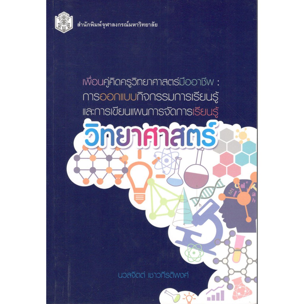 chulabook-9789740338482-เพื่อนคู่คิดครูวิทยาศาสตร์มืออาชีพ-การออกแบบกิจกรรมการเรียนรู้-และการเขียนแผนการจัดการเรียนรู้