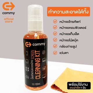 [คุ้มมาก] ขนาด 100 ml Commy น้ำยาทำความสะอาดหน้าจอ ผลิตภัณฑ์ทำความสะอาดหน้าจอ ใช้ขจัดคราบบนจอพร้อมช่วยบำรุงรักษาหน้าจอ