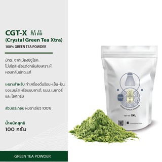 CGT-X (Crystal Green Tea Xtra) มัทฉะ ผงชาเขียว 100% ขนาด 100 กรัม