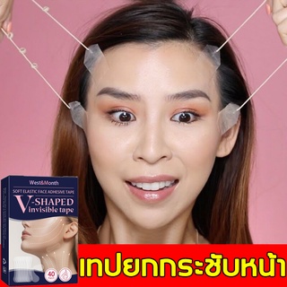 ยอดขายอันดับ1！West&amp;Monthเทปดึงหน้า เทปดึงหน้าหน้าเรียวลดเหนียง สติ๊กเกอร์หน้าเรียว เทปหน้าเรียว 1 กล่องมี 40 ชิ้นเล็ก