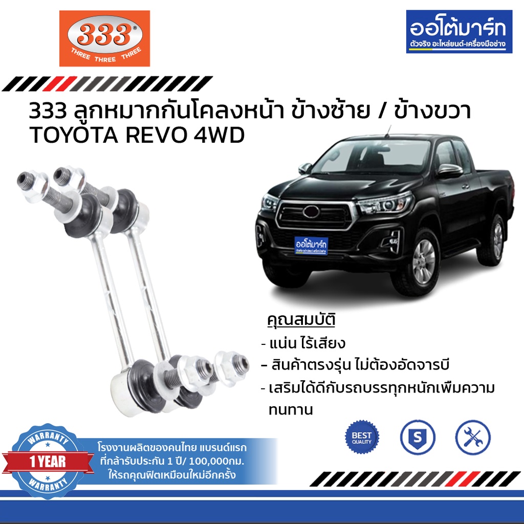 333-ชุดช่วงล่าง-ลูกหมาก-toyota-revo-4wd-ชุด8ชิ้น