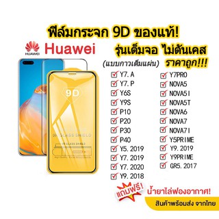 001.ฟิล์มกระจกเต็มจอ HUAWEI Y7 A/Y7 P/Y6S/Y9S/P10/P20/P30/P40/NOVA5/5I/5T/6/7/7I/Y5/Y7 2019/2020/Y7 PRO ฟิล์มกระจกนิรภัย