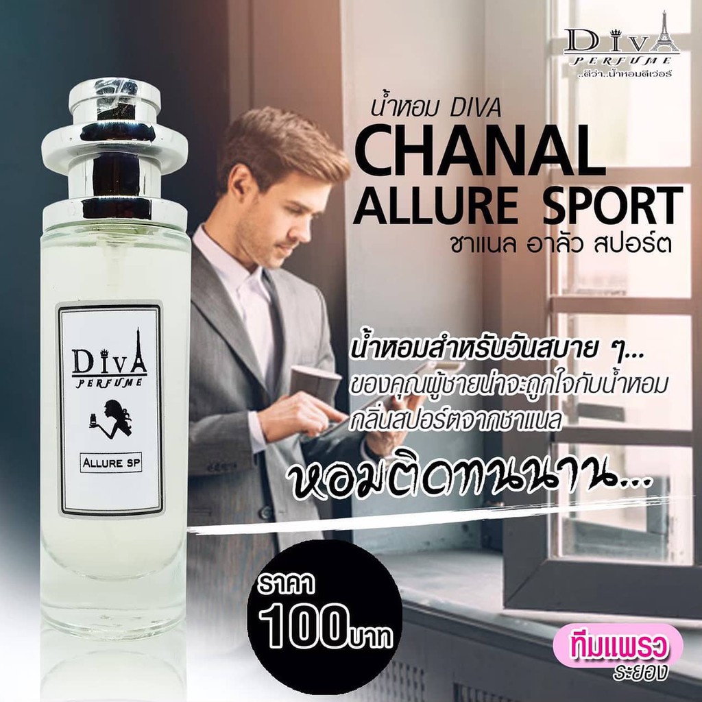 ภาพหน้าปกสินค้าน้ำหอม DIVA กลิ่น Chanal ALLURE Sport แถม5มล. (กลิ่นสปอร์ตๆ) หอมติดทนทั้งวัน  พร้อมส่ง จากร้าน noi5854294 บน Shopee