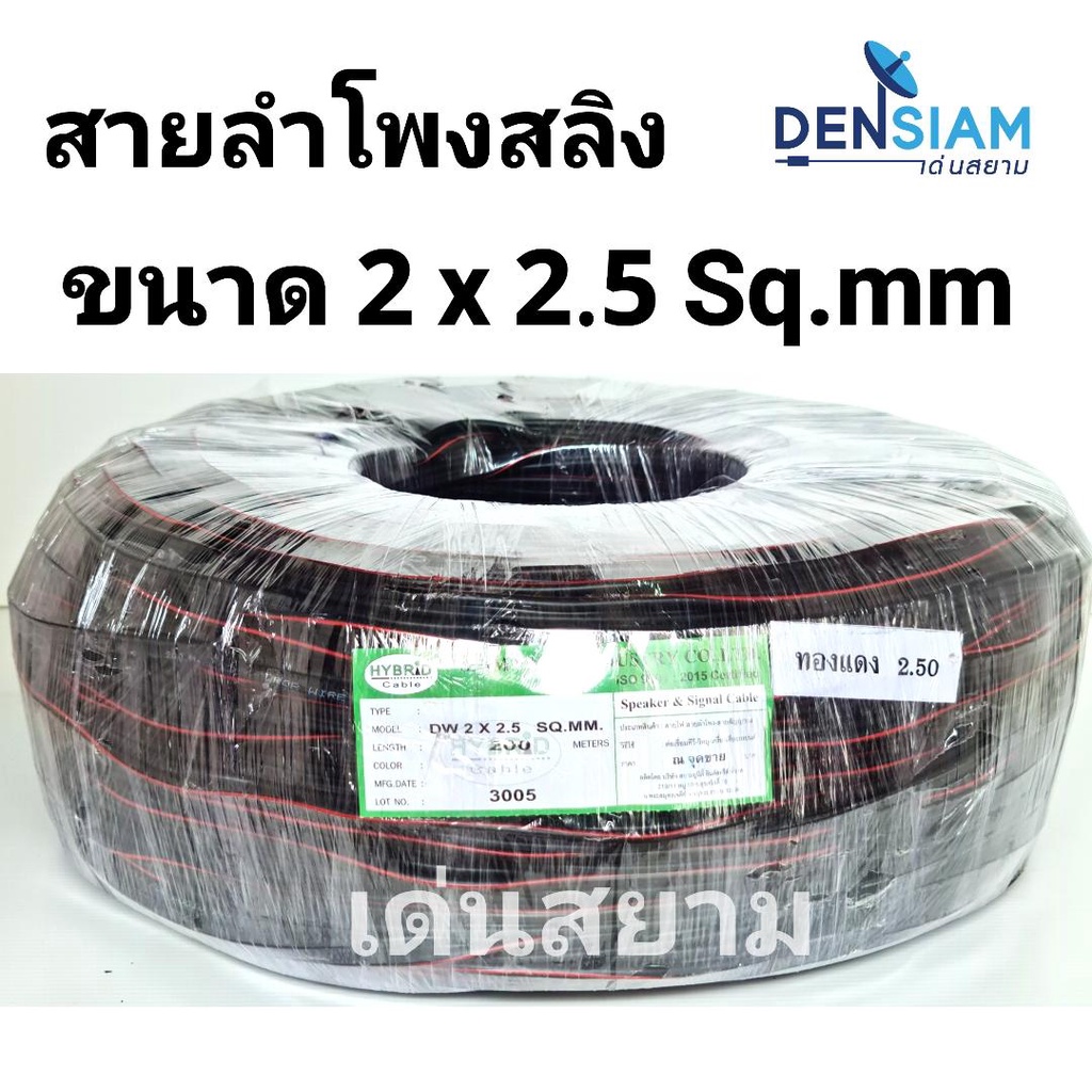 สั่งปุ๊บ-ส่งปั๊บ-hybrid-สายลำโพงสลิง-สายลำโพงกลางแจ้ง-drop-wire-2-x-2-5-sq-mm-ทองแดงแท้-ยาว-200-เมตร