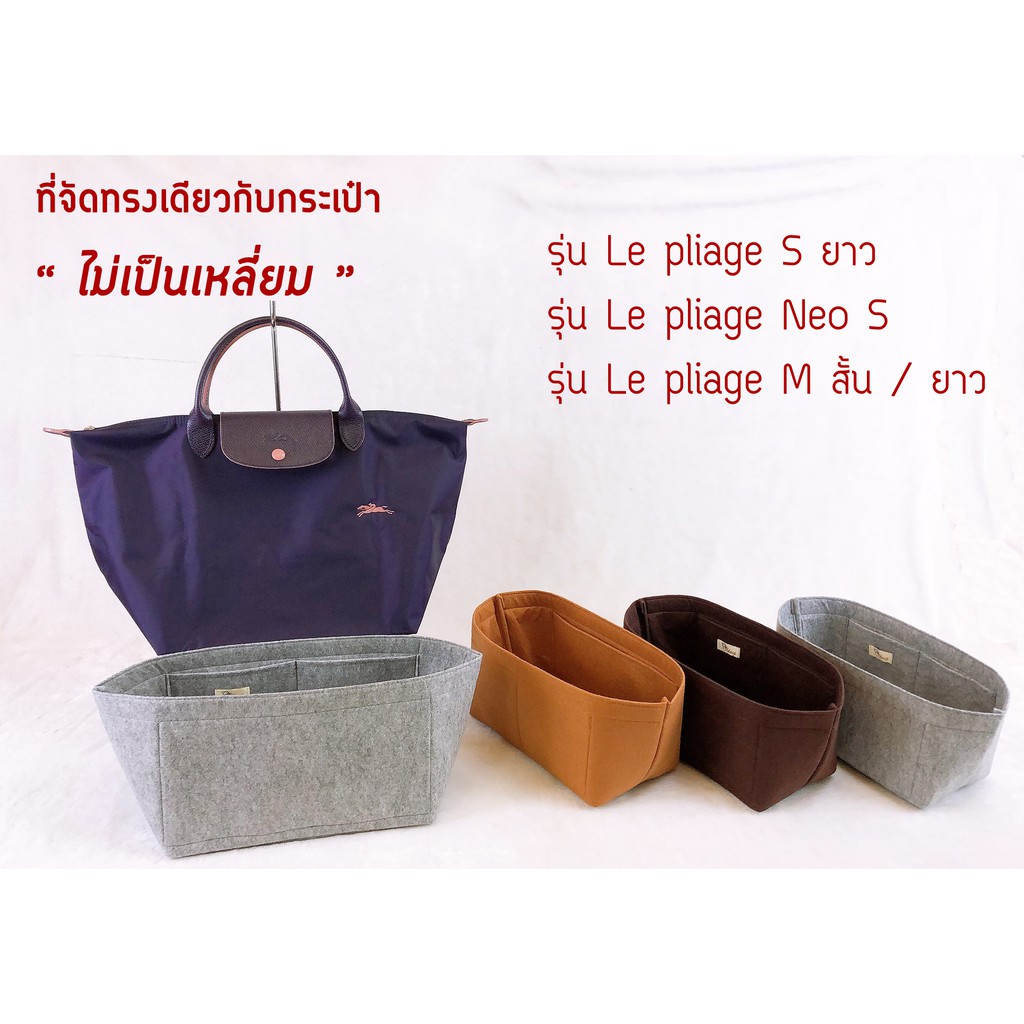 ที่จัดระเบียบกระเป๋า-longchamp-s-long-neo-s-neo-m-m-short-long-ทรงเป๊ะตามรูปกระเป๋า-ไม่ต้องใส่ฐานรองกระเป๋าเพิ่ม