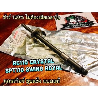 แกนเกียร์ RC110 CRYSTAL SWING ROYAL SPT110 SPINTER 110  ชุบแข็ง JP แบบแท้