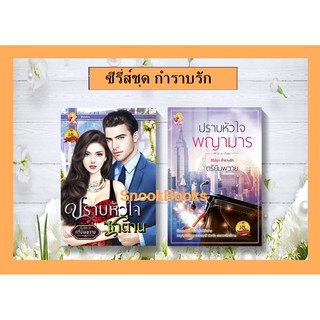 ซีรี่ส์ชุด กำราบรัก 2 เล่ม 1.ปราบหัวใจพญามาร 2.ปราบหัวใจซาตาน  โดย ตรียัมพวาย