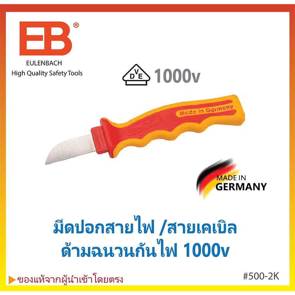 eb-มีดปอกสายไฟ-สายเคเบิล-ด้ามฉนวนกันไฟ-1000v-เยอรมันแท้-eulenbach-made-in-germany-500-2k