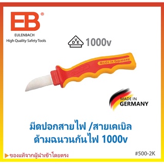 ⚡EB มีดปอกสายไฟ สายเคเบิล ด้ามฉนวนกันไฟ⚡1000V📌เยอรมันแท้📌Eulenbach Made in Germany #500-2K