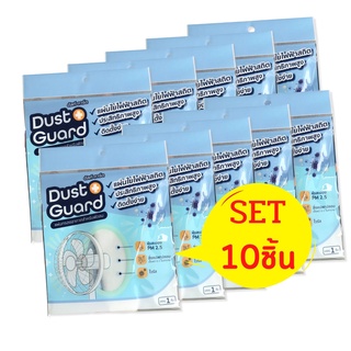 SET10 แผ่นกรองอากาศพัดลม Dust Guard กรองฝุ่น PM 2.5 กรองไวรัส เชื้อโรค เกสรดอกไม้ แผ่นกรองฝุ่นพัดลม