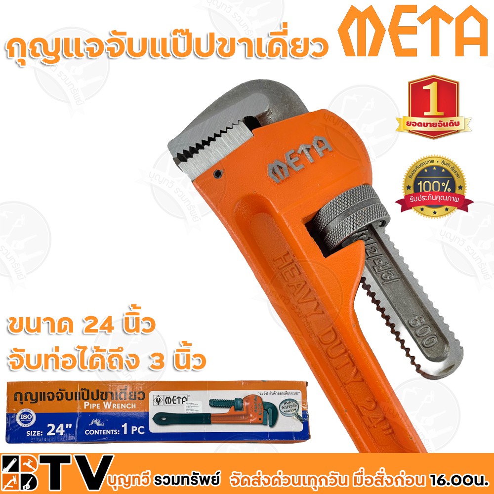 meta-กุญแจจับแป๊บขาเดี่ยว-ขนาด-24-นิ้ว-จับท่อได้ถึง-3-นิ้ว-ทำจากเหล็กคุณภาพ-ใช้สำหรับไขข้อต่อแป๊บในห้องน้ำ