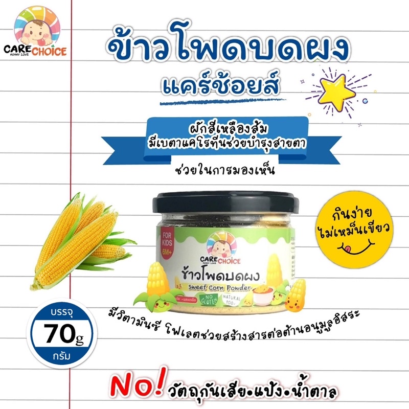 c069-ข้าวโพด-บดผง-แบรนด์-แคร์ช้อยส์-70g-อาหารทารก-6-เดือน-สูตรธรรมชาติ-ไม่ปรุงแต่ง-ใช้เสริมอาหารสำหรับทารก-อาหารเส