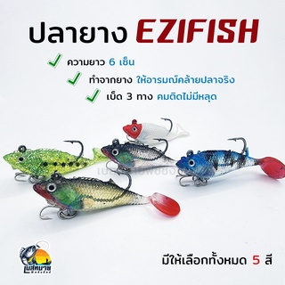เหยื่อปลอม เหยื่อตกปลา ปลายาง Ezifish มีเบ็ด 3 ทาง ติดที่เหยื่อแลเงี่ยงแหลม ( วัสดุทำจากยางพารา เกรด A )