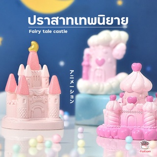 ปราสาทเทพนิยาย ตุ๊กตาจิ๋ว โมเดลจิ๋ว แต่งสวน