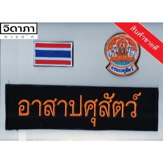 เครื่องหมาย อาสาปศุสัตว์ คมชัด แบบเย็บติด,ติดตีนตุกแก