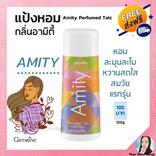 แป้งหอม โรยตัว อามิตี้ กิฟฟารีน กลิ่นหอมละมุน หวานสดใส สมวัยแรกแย้ม Amity Perfumed Talc Giffarine