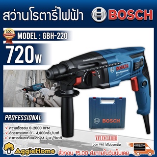 BOSCH สว่านโรตารี่ รุ่น GBH 220 720วัตต์ 3 ระบบ  เจาะคอนกรีต ไม้ เหล็ก อิฐ โลหะ กระแทกพร้อมกล่องใส่ สว่าน