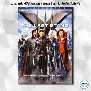 ดีวีดี X-MEN THE LAST STAND x-เม็น รวมพลังประจัญบาน DVD 1 แผ่น