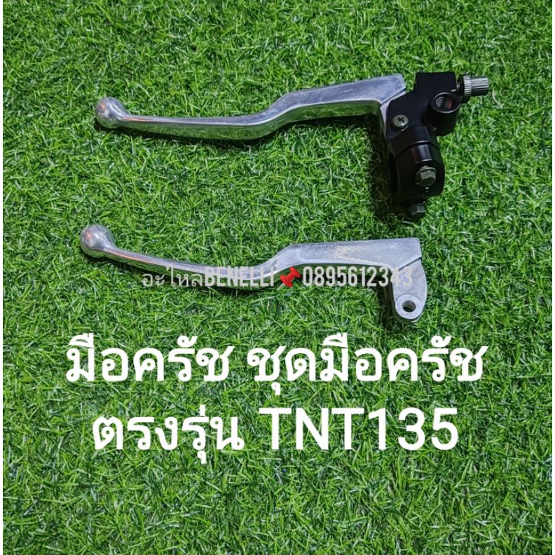 f6-benelli-tnt135-มือครัช-ชุดมือครัช-เดิมตรงรุ่น