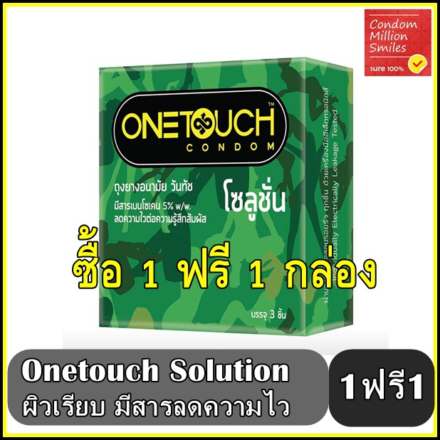 ซื้อ-1-ฟรี-1-กล่อง-onetouch-solution-condom-ถุงยางอนามัยวันทัช-โซลูชั่น-ผิวเรียบ-ลดความไว-ขนาด-52-มม