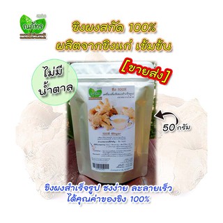 [ขายส่ง10ถุงขึ้นไป] ขิงผงสกัด100%🎊(50g)🎉 แบบตักชง ณภัทร ขิงผงสำเร็จรูป ไม่มีน้ำตาล ชงง่าย ละลายเร็ว เข้มข้น💐🎊