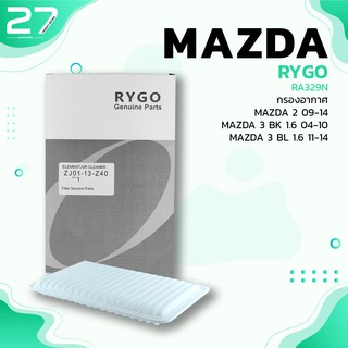 กรองอากาศ MAZDA 2 09-14 / MAZDA 3 BK BL 04-14 / 1.5 1.6 - รหัส RA329N - AIR FILTER BY RYGO