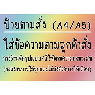 ป้ายตามสั่ง ให้ลูกค้ากำหนดข้อความเอง มีขนาด A4 และ A5(ครึ่ง A4) ราคาพร้อมแบบและเคลือบ (งดส่งแบบให้ดูทุกกรณี)