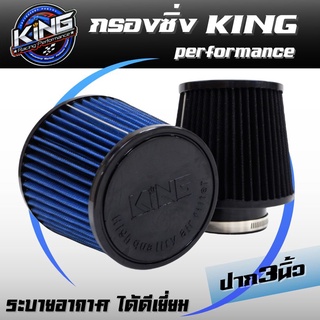 กรองเปลือย กรองเดิม ปาก3นิ้ว KING