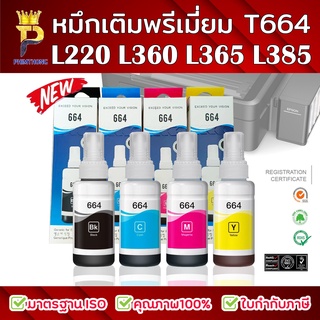 ภาพหน้าปกสินค้า⚡️ส่งไวใน 1 วัน⚡️หมึกพรีเมี่ยมT664 เหมาะสำหรับเครื่องปริ้นเตอรเอปสัน เช่น L220/L360/L655 หมึกเติมถนอมหัวพิมพ์ ขนาด70ml. ที่เกี่ยวข้อง